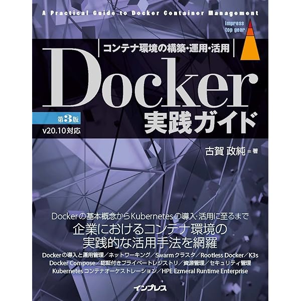 Docker実践入門――Linuxコンテナ技術の基礎から応用まで (Software