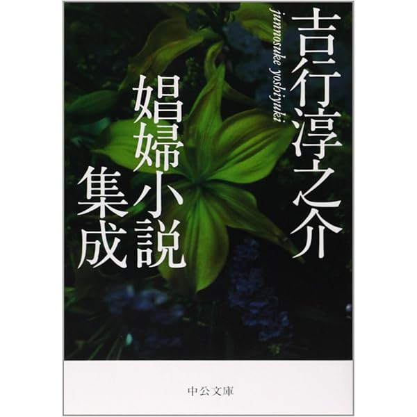Amazon.co.jp: 吉行淳之介をめぐる17の物語 : 相庭 泰志, 吉行 和子: 本