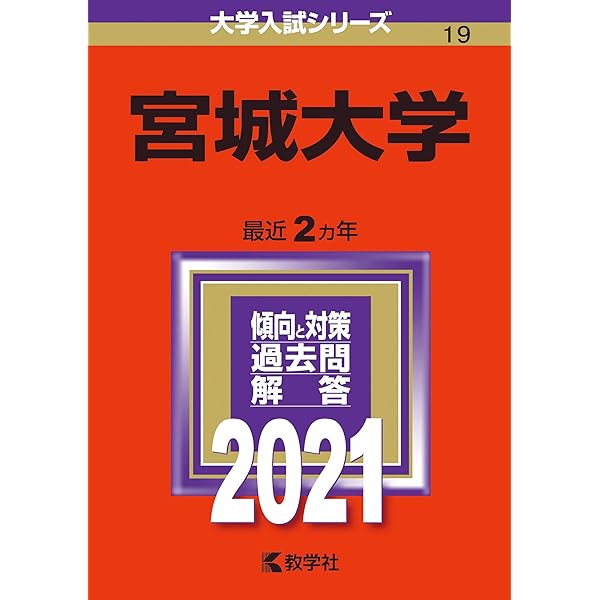 宮城大学 (2023年版大学入試シリーズ) | 教学社編集部 |本 | 通販 | Amazon