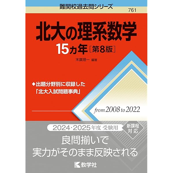 北大の理系数学15カ年[第6版] (難関校過去問シリーズ) | 末廣 理一 |本