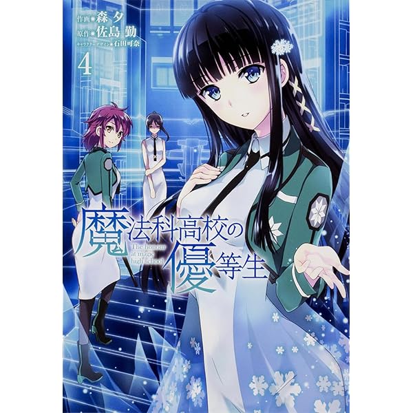 Amazon.co.jp: 魔法科高校の優等生 (1) (電撃コミックスNEXT) : 森夕