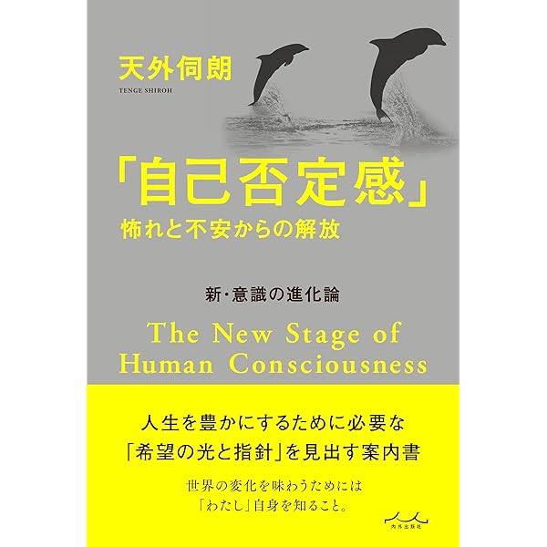 人類の目覚め」へのガイドブック 「実存的変容」に向かう小さな一歩を