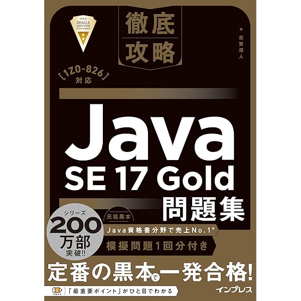 徹底攻略Java SE 17 Silver問題集［1Z0-825］対応 | 志賀 澄人 |本
