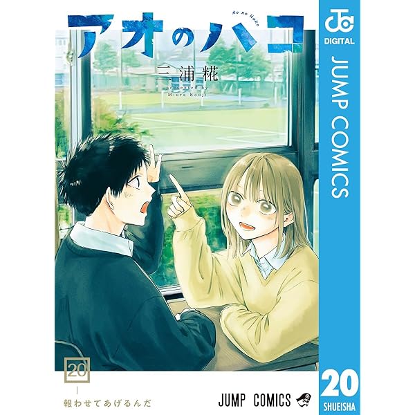 Amazon.co.jp: アオのハコ 22 (ジャンプコミックスDIGITAL) 電子書籍
