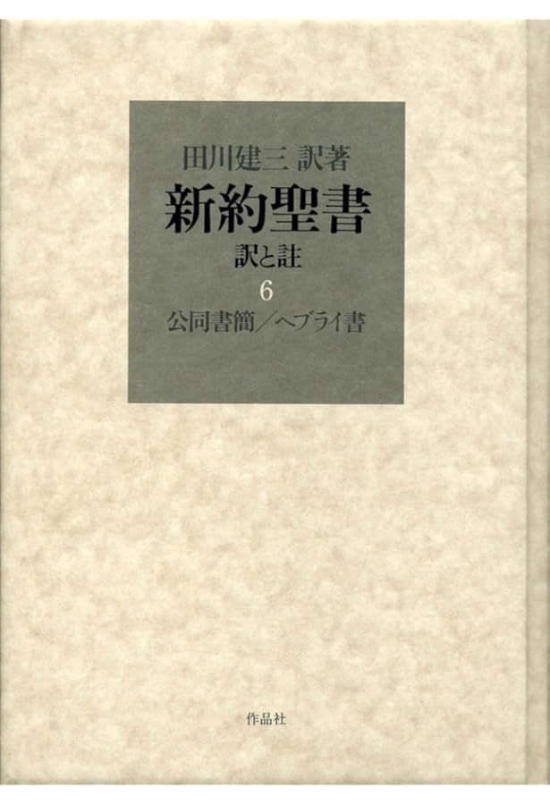新約聖書 訳と註 第七巻 ヨハネの黙示録 | 田川 建三, 田川 建三 |本