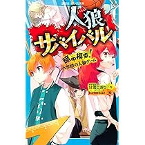 Amazon.co.jp: 人狼サバイバル 暗中模索! 小学校の人狼ゲーム (講談社