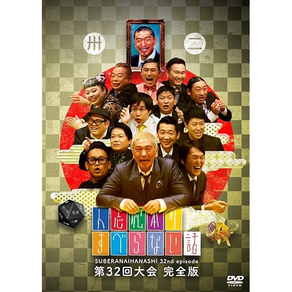 Amazon.co.jp: 人志松本のすべらない話 第33回大会 完全版 [DVD