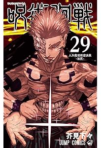 Amazon.co.jp: 呪術廻戦 28 (ジャンプコミックス) : 芥見 下々