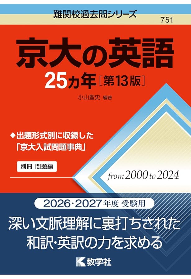 京大入試詳解25年 英語 ＜第2版＞ (京大入試詳解シリーズ) | 駿台予備