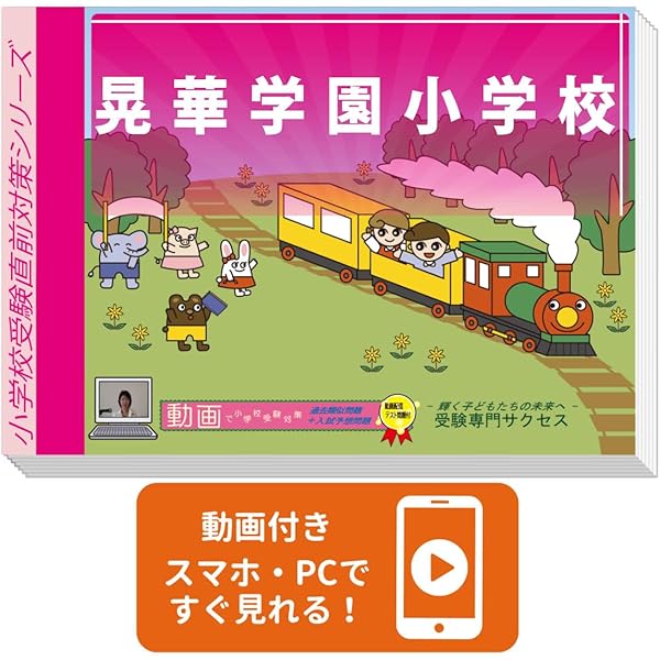 2027 晃華学園小学校 入試直前問題集（3冊) | 受験専門サクセス |本