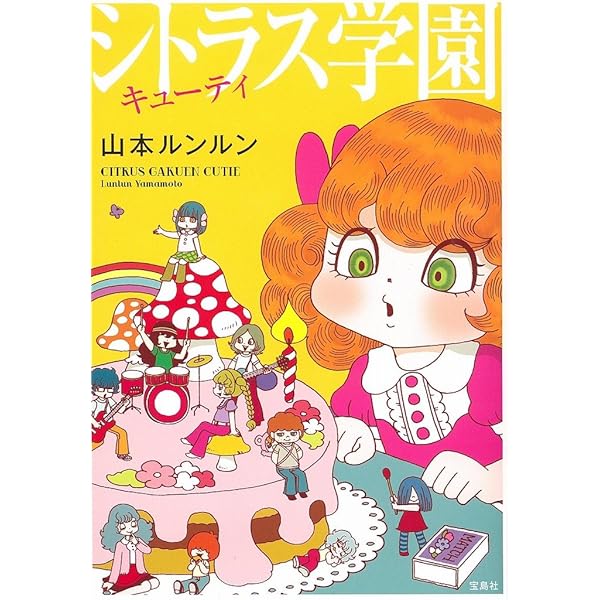シトラス学園 完全版 (OHTA COMICS) | 山本 ルンルン |本 | 通販 | Amazon