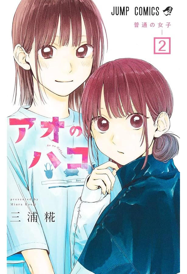 アオのハコ 1 (ジャンプコミックス) | 三浦 糀 |本 | 通販 | Amazon