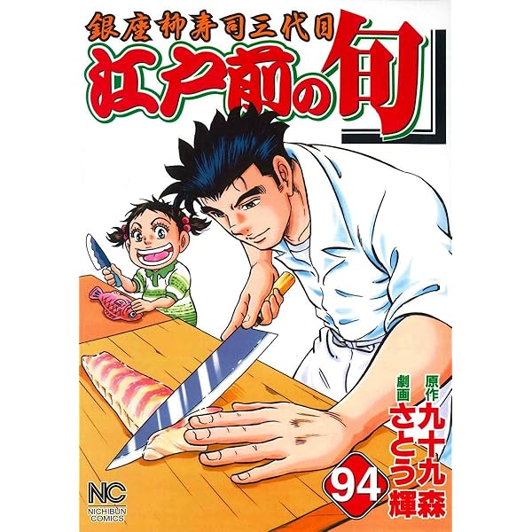Amazon.co.jp: 江戸前の旬(90) (ニチブンコミックス) : 九十九 森