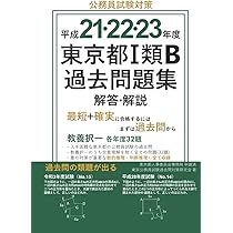 Amazon.co.jp: 平成18・19・20年度 東京都Ⅰ類B過去問題集 解答・解説