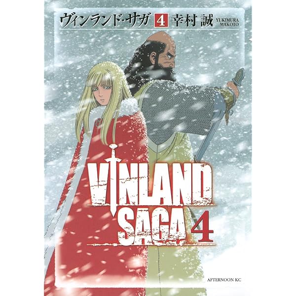 Amazon.co.jp: ヴィンランド・サガ（1） (アフタヌーンコミックス