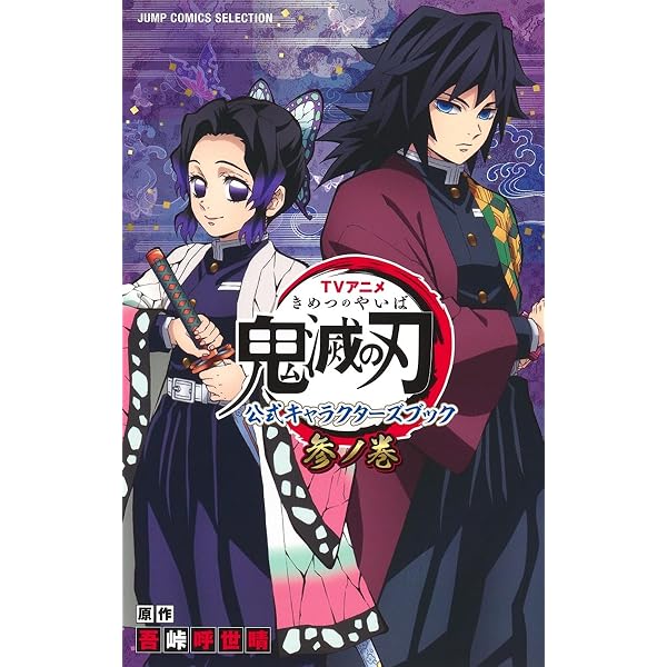 Amazon.co.jp: 鬼滅の刃公式ファンブック 鬼殺隊見聞録 (ジャンプ