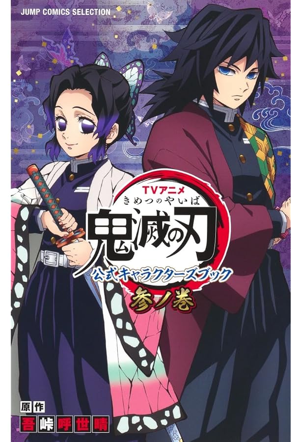 鬼滅の刃 公式ファンブック 鬼殺見聞録 コミック 1-2巻セット | 吾峠呼