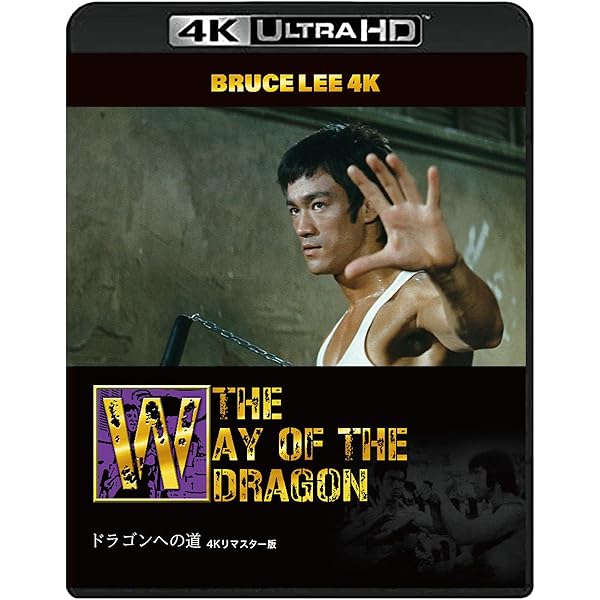Amazon.co.jp: 【ブルース・リー没後50年】ドラゴン怒りの鉄拳 4Kリ