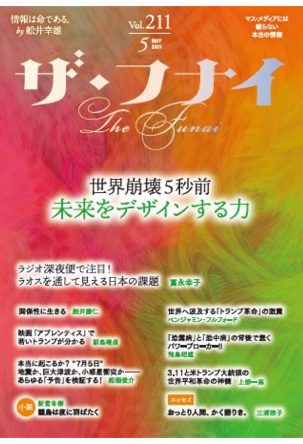 Amazon.co.jp: ザ・フナイ vol.213(2025年7月号) : （発行）船井本社: 本