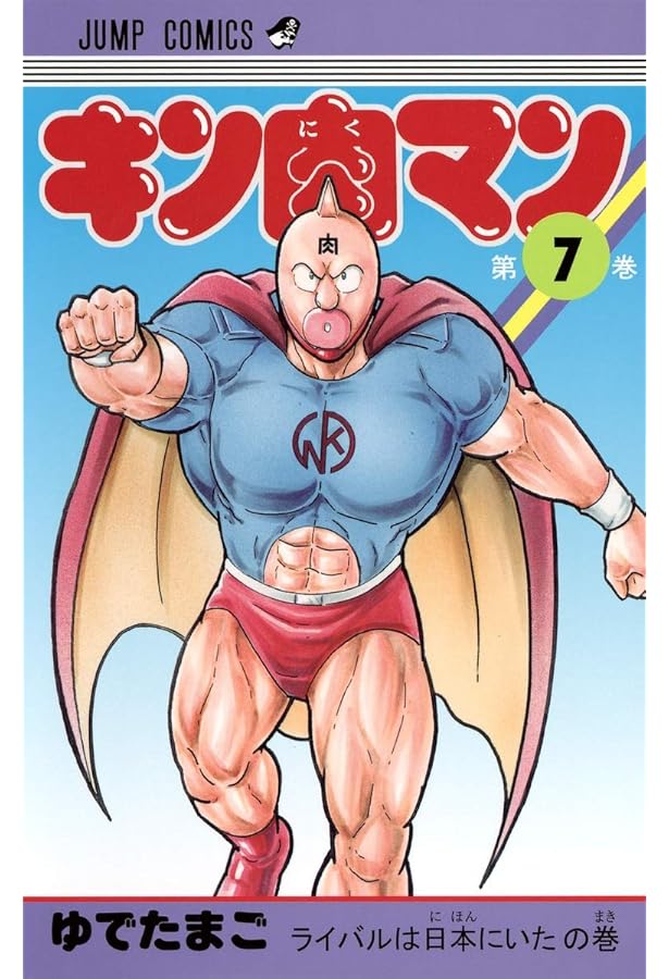 キン肉マン 8 (ジャンプコミックス) | ゆでたまご |本 | 通販 | Amazon