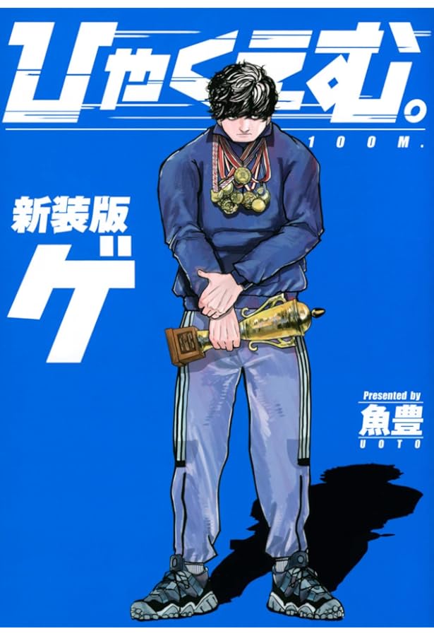 ひゃくえむ。新装版 コミック 1-2巻セット (講談社) | 魚豊 |本 | 通販