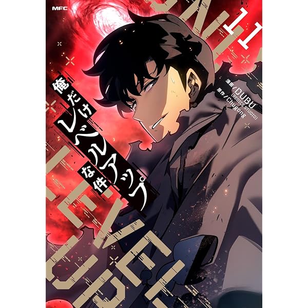 Amazon.co.jp: 俺だけレベルアップな件 10 (MFC) : DUBU(REDICE STUDIO