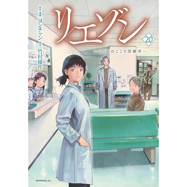 リエゾン ーこどものこころ診療所ー(21) (モーニングKC) | ヨンチャン