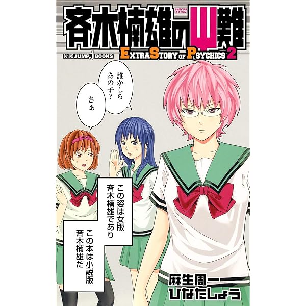 斉木楠雄のΨ難 超能力エクササイズ (ジャンプコミックス) | 麻生 周一