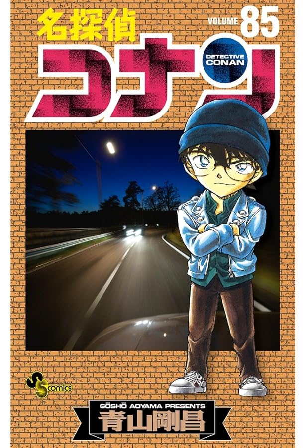 名探偵コナン (86) (少年サンデーコミックス) | 青山 剛昌 |本 | 通販