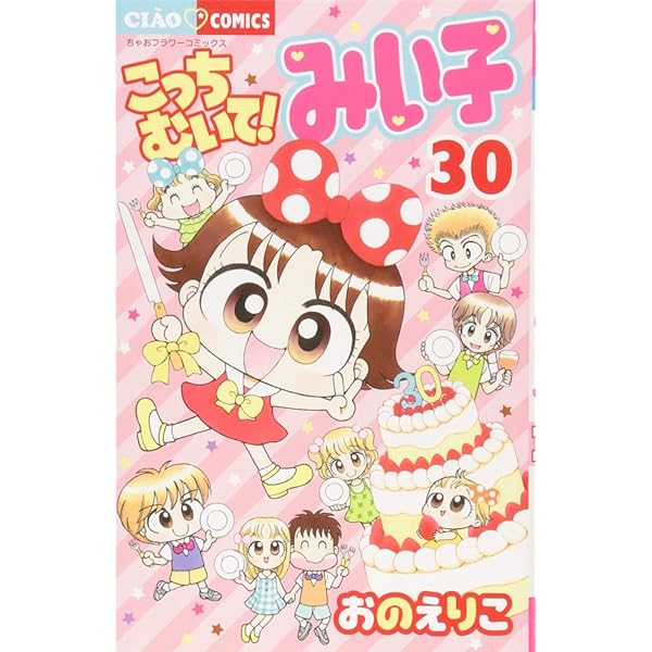 Amazon.co.jp: こっちむいて!みい子 コミック 1-37巻セット : Japanese