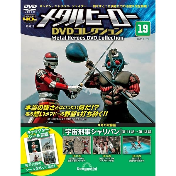 メタルヒーローDVDコレクション 20号 (宇宙刑事シャリバン 第14話～第
