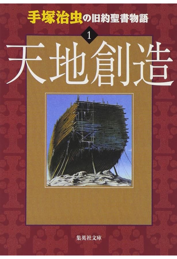 Amazon.co.jp: 手塚治虫の旧約聖書物語 In The Beginning: 豪華9枚組