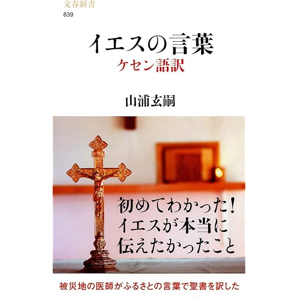 イエスの言葉 ケセン語訳 (文春新書) | 山浦 玄嗣 |本 | 通販 | Amazon