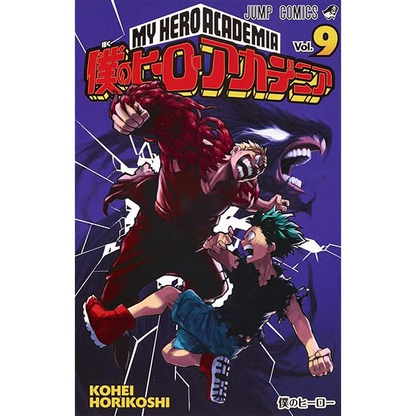 Amazon.co.jp: 僕のヒーローアカデミア 8 (ジャンプコミックス) : 堀越