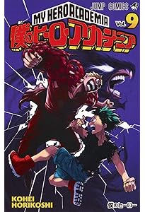 僕のヒーローアカデミア 10 (ジャンプコミックス) | 堀越 耕平 |本