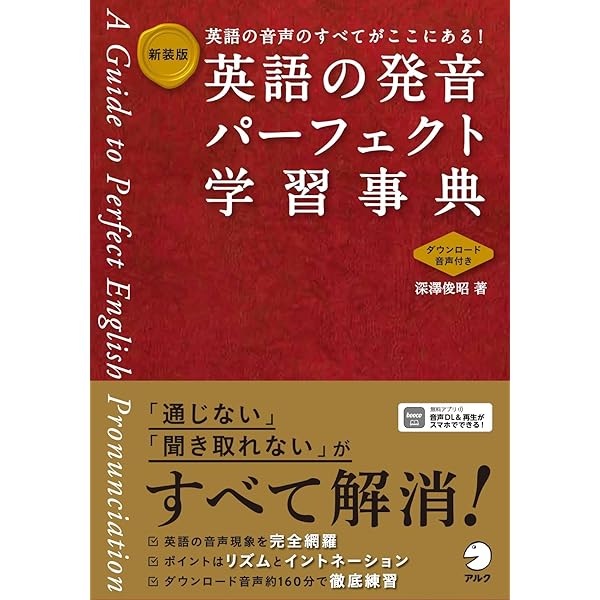 理屈でわかる英語の発音: 特有のイントネ-ションが身につくステップ80