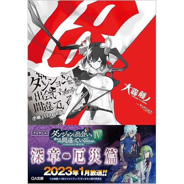 Amazon.co.jp: ダンジョンに出会いを求めるのは間違っているだろうか