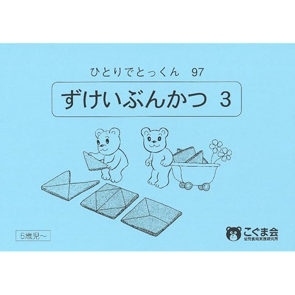 Amazon.co.jp: ひとりでとっくん95 絵と模様の構成 : こぐま会: 本