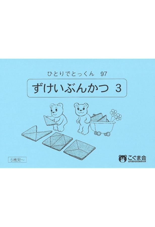 ひとりでとっくん96 図形分割2 | こぐま会 |本 | 通販 | Amazon