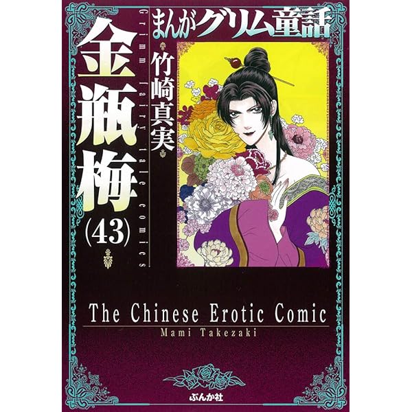 Amazon.co.jp: 金瓶梅(42) (まんがグリム童話) : 竹崎真実: Japanese Books