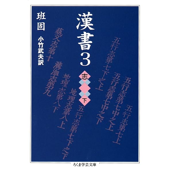 漢書〈2〉表・志(上) (ちくま学芸文庫) | 班 固, 小竹 武夫 |本 | 通販