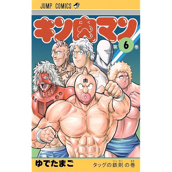 キン肉マン 8 (ジャンプコミックス) | ゆでたまご |本 | 通販 | Amazon