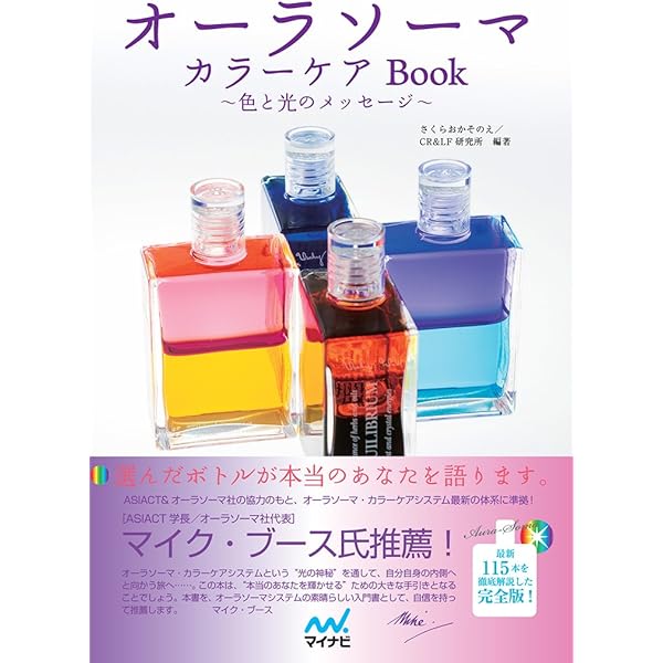 改訂新版 オーラソーマ・ボトルメッセージ (セレクト) | 武藤 悦子 |本