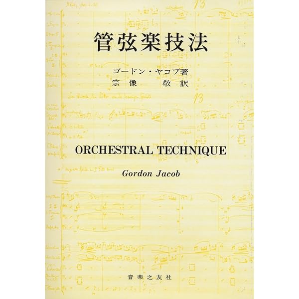 管弦楽法 | ウォルター・ピストン, 邦雄, 戸田 |本 | 通販 | Amazon