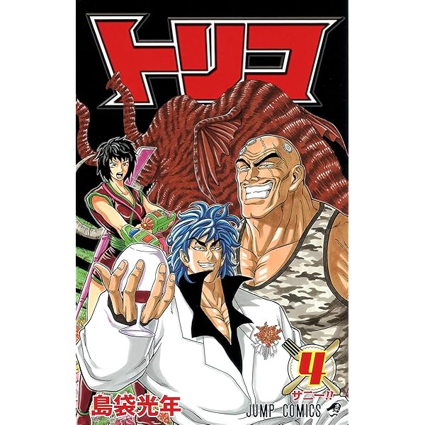 Amazon.co.jp: トリコ 1 (ジャンプコミックス) : 島袋 光年: 本