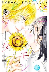 Amazon.co.jp: ハニーレモンソーダ 30 (りぼんマスコットコミックス