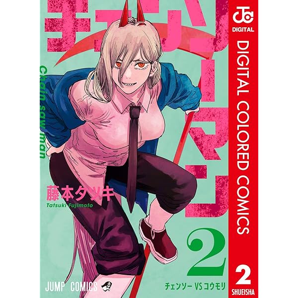Amazon.co.jp: チェンソーマン カラー版 1 (ジャンプコミックスDIGITAL