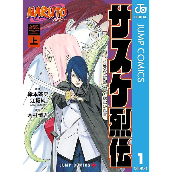Amazon.co.jp: NARUTO―ナルト― 木ノ葉新伝 湯煙忍法帖 上 (ジャンプ