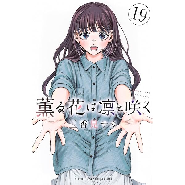 薫る花は凛と咲く コミック 1-19巻セット (講談社) |本 | 通販 | Amazon