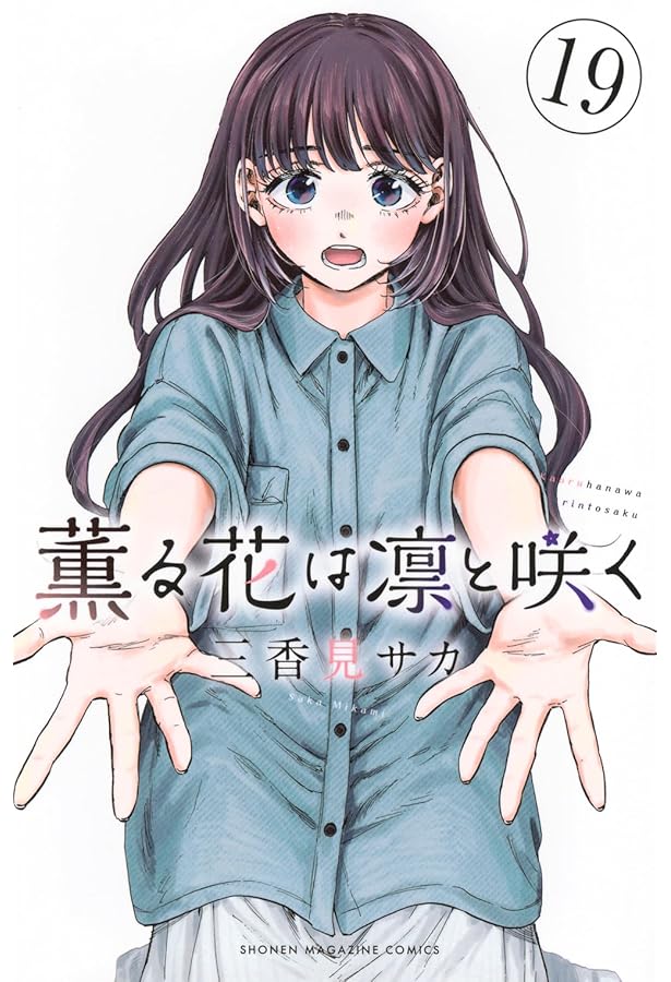 薫る花は凛と咲く コミック 1-19巻セット (講談社) |本 | 通販 | Amazon